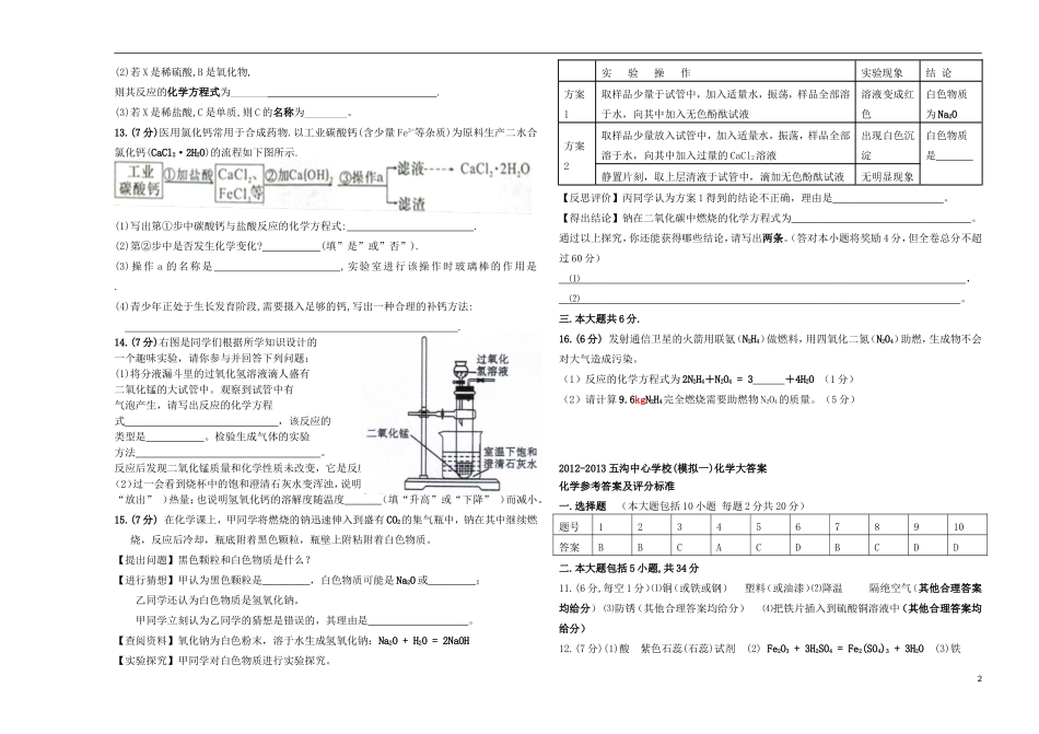 安徽省淮北市濉溪县2012-2013学年中考化学模拟试卷一_第2页