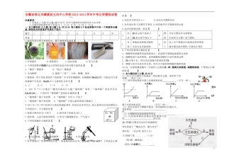 安徽省淮北市濉溪县2012-2013学年中考化学模拟试卷一