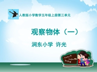 五年级-第三单元-观察物体(一)
