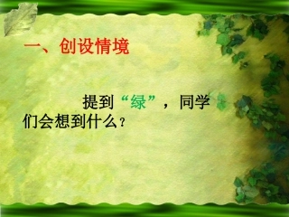 《囚绿记》讲课课件