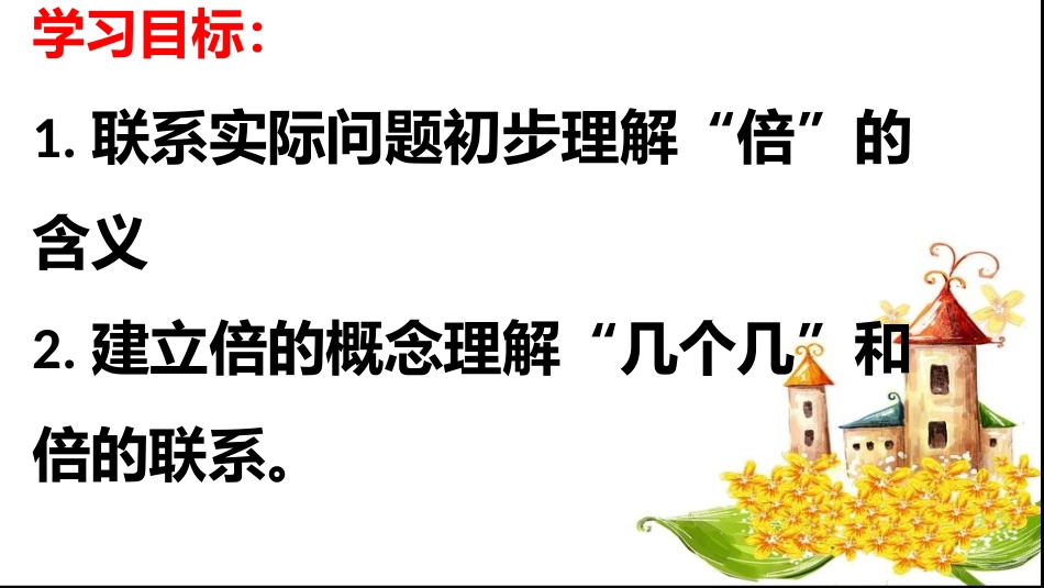 人教2011版小学数学三年级人教版三年级上册--倍的认识_第3页