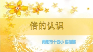 人教2011版小学数学三年级人教版三年级上册--倍的认识