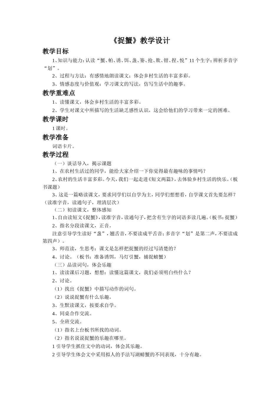《捉蟹》教学设计_第1页