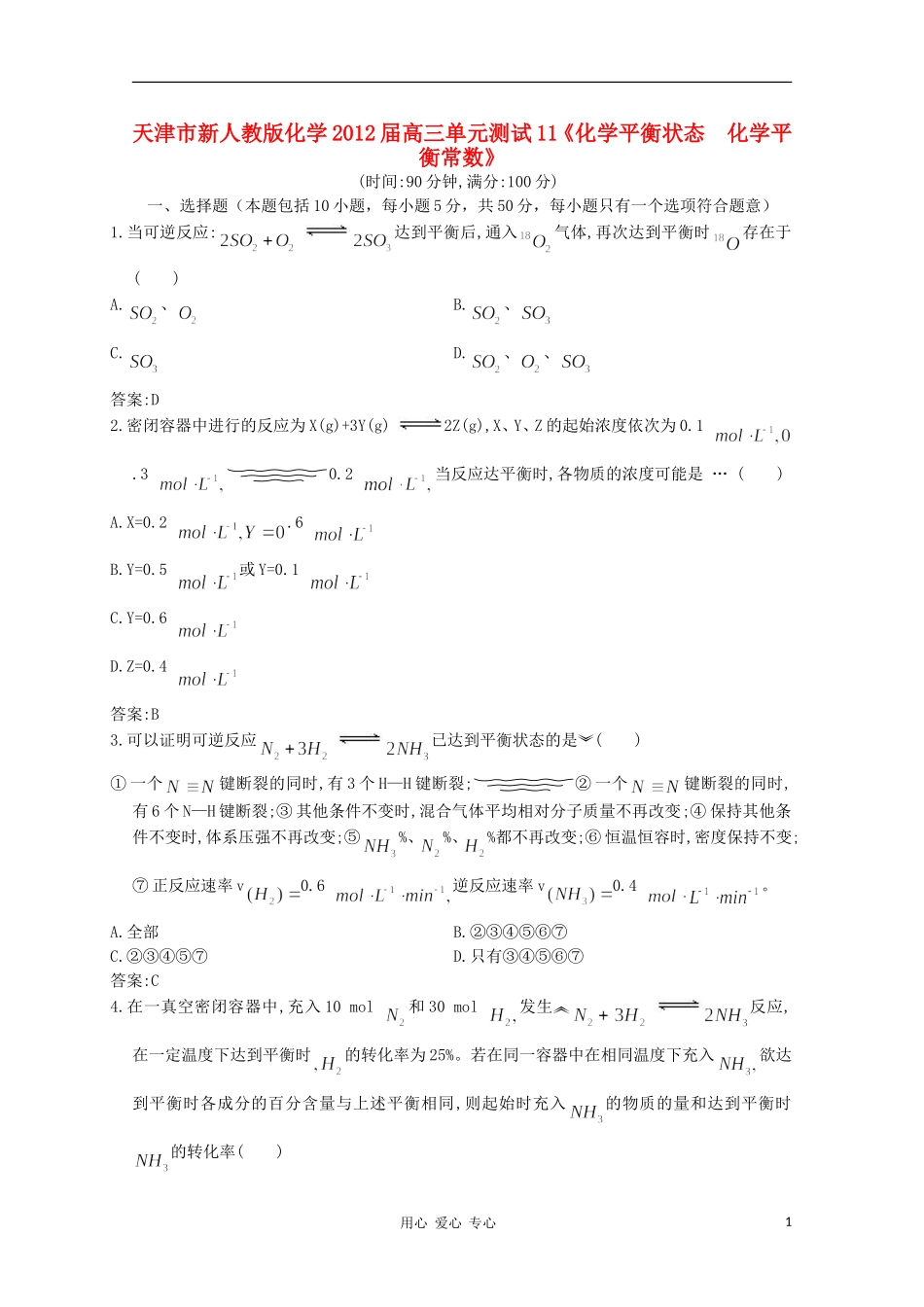 天津市2012届高三化学《化学平衡状态化学平衡常数》单元测试11-新人教版_第1页