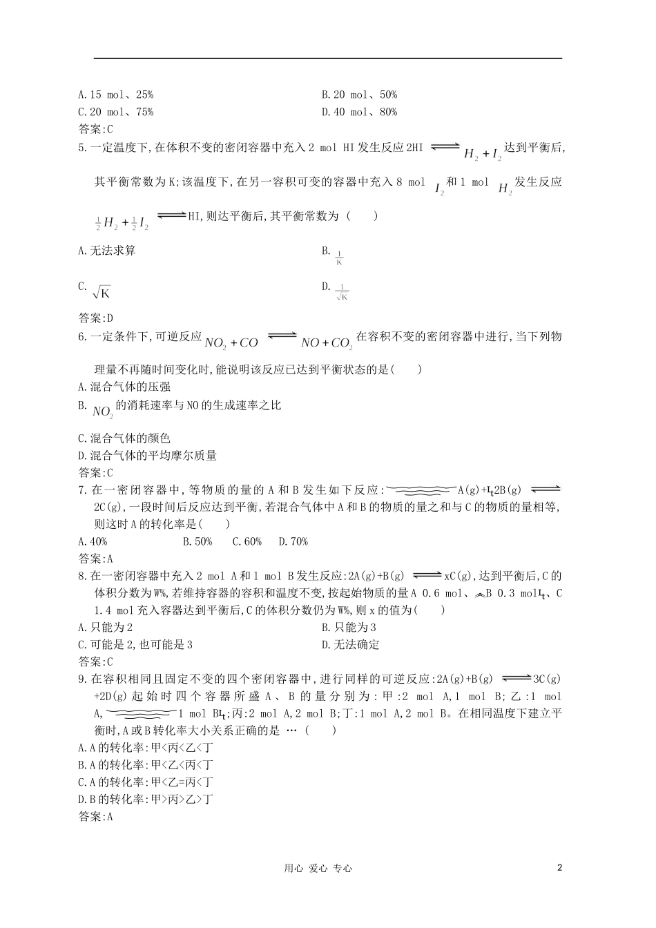 天津市2012届高三化学《化学平衡状态化学平衡常数》单元测试11-新人教版_第2页