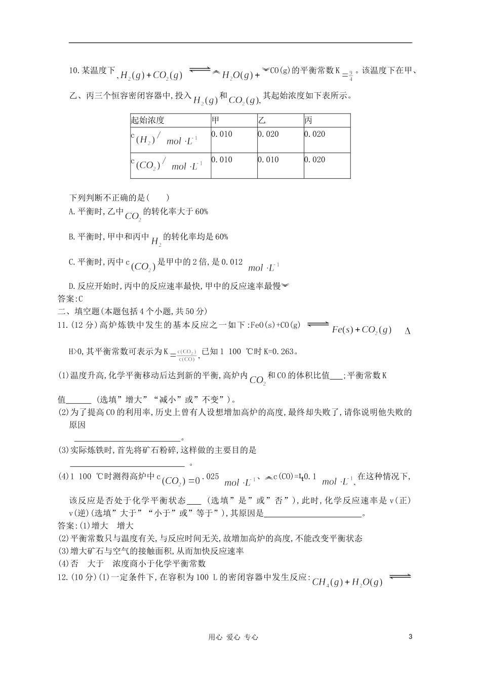 天津市2012届高三化学《化学平衡状态化学平衡常数》单元测试11-新人教版_第3页