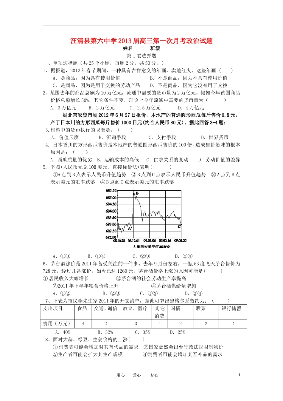 吉林省汪清县第六中学2013届高三政治第一次月考试题新人教版_第1页