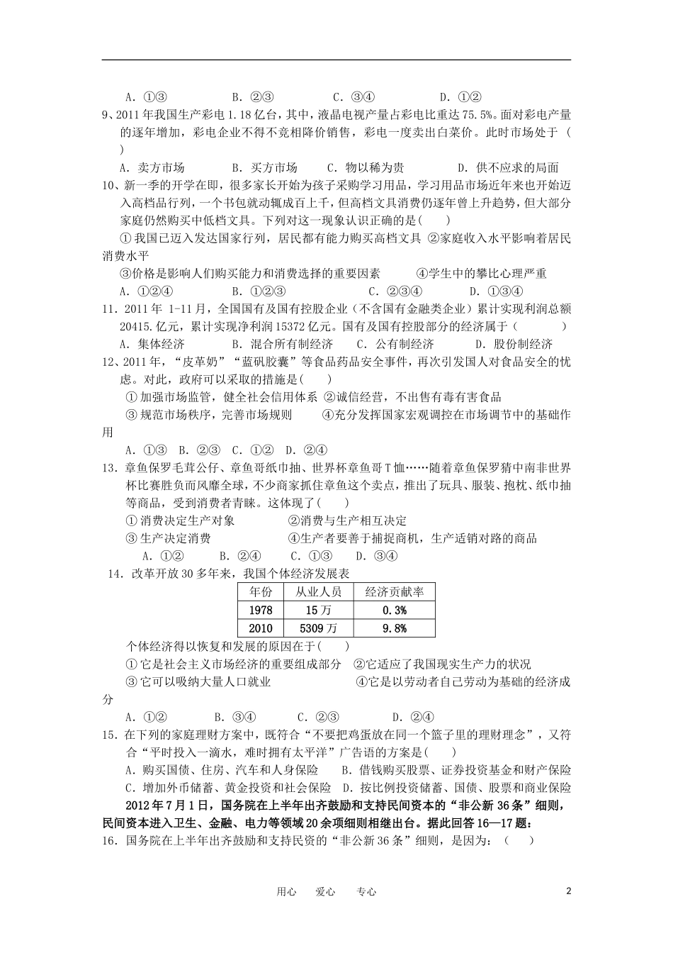 吉林省汪清县第六中学2013届高三政治第一次月考试题新人教版_第2页