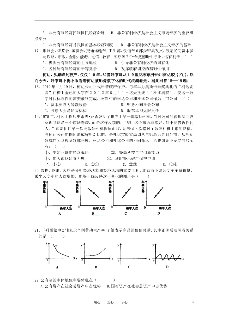 吉林省汪清县第六中学2013届高三政治第一次月考试题新人教版_第3页