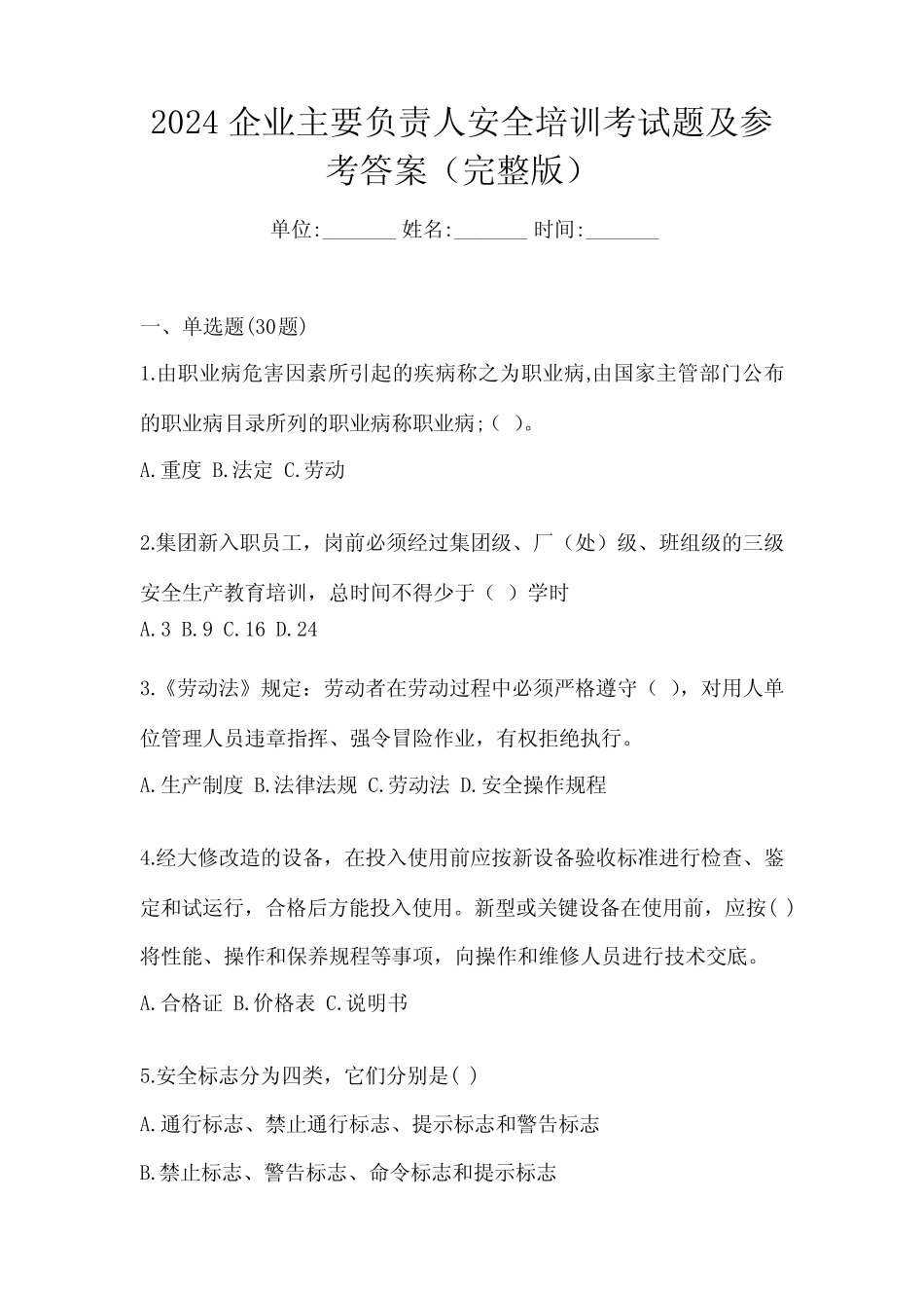 2024企业主要负责人安全培训考试题及参考答案(完整版) _第1页