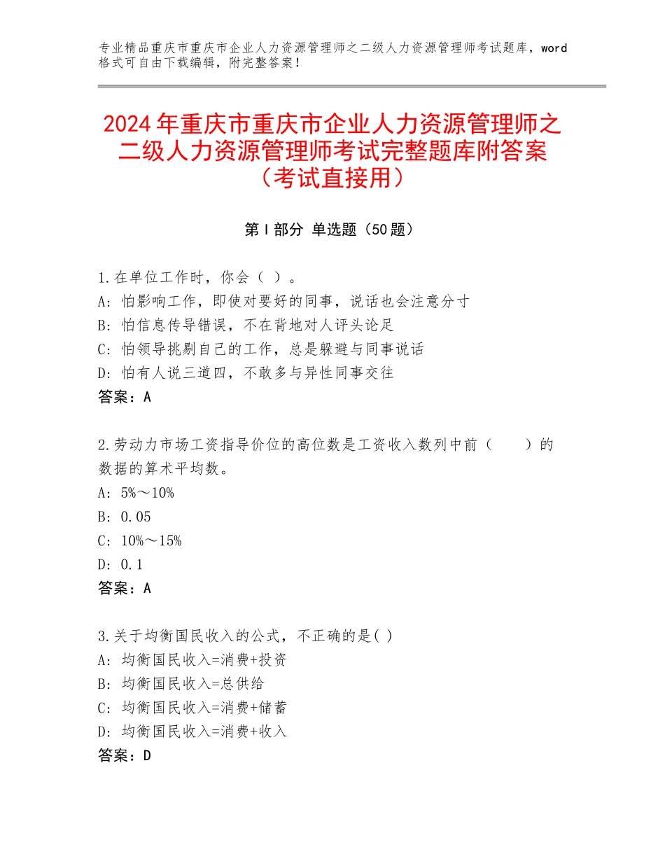 2024年重庆市重庆市企业人力资源管理师之二级人力资源管理师考试完整题库附答案（考试直接用）_第1页