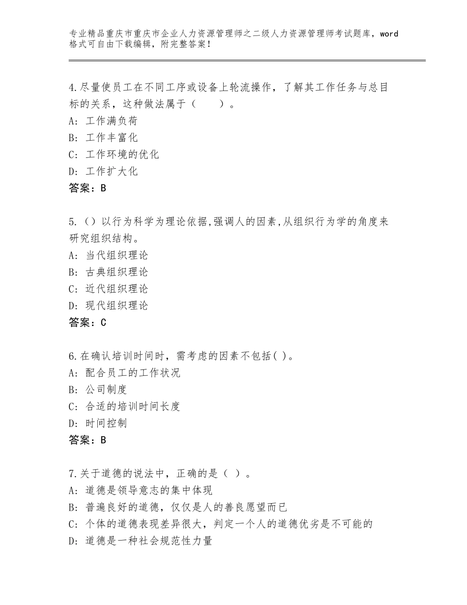2024年重庆市重庆市企业人力资源管理师之二级人力资源管理师考试完整题库附答案（考试直接用）_第2页