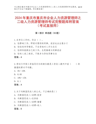 2024年重庆市重庆市企业人力资源管理师之二级人力资源管理师考试完整题库附答案（考试直接用）