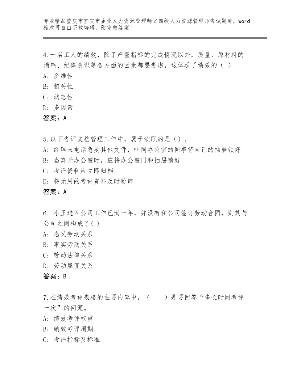 2024年重庆市宜宾市企业人力资源管理师之四级人力资源管理师考试题库大全含答案（名师推荐）_第2页