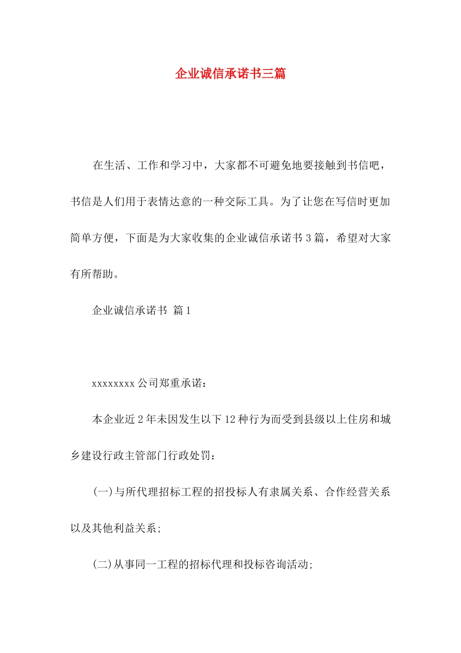 企业诚信承诺书三篇_第1页