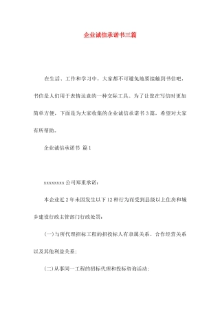 企业诚信承诺书三篇
