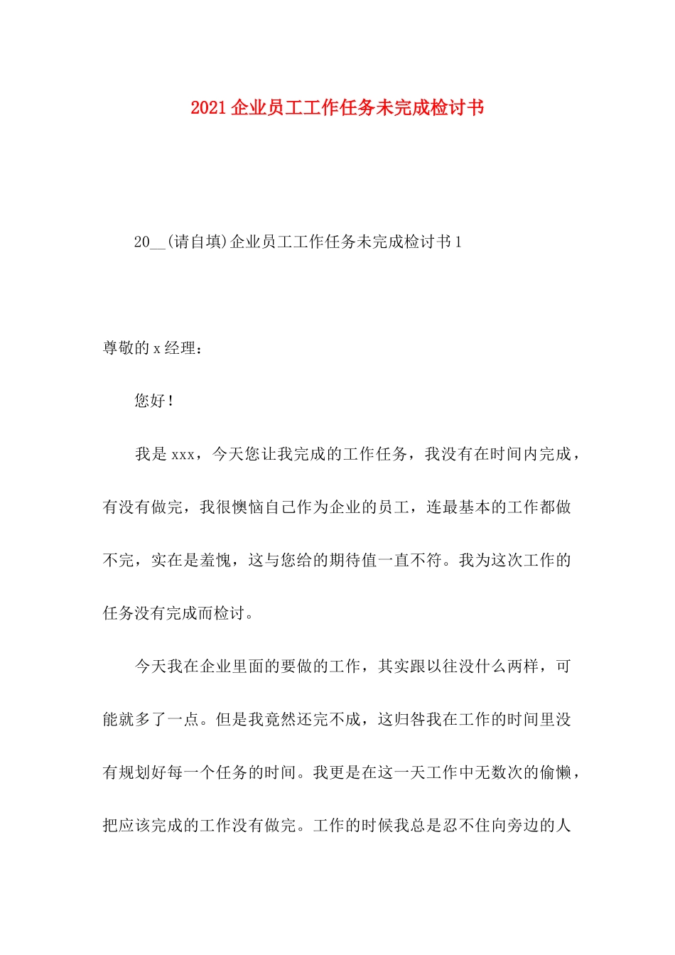 企业员工工作任务未完成检讨书_第1页