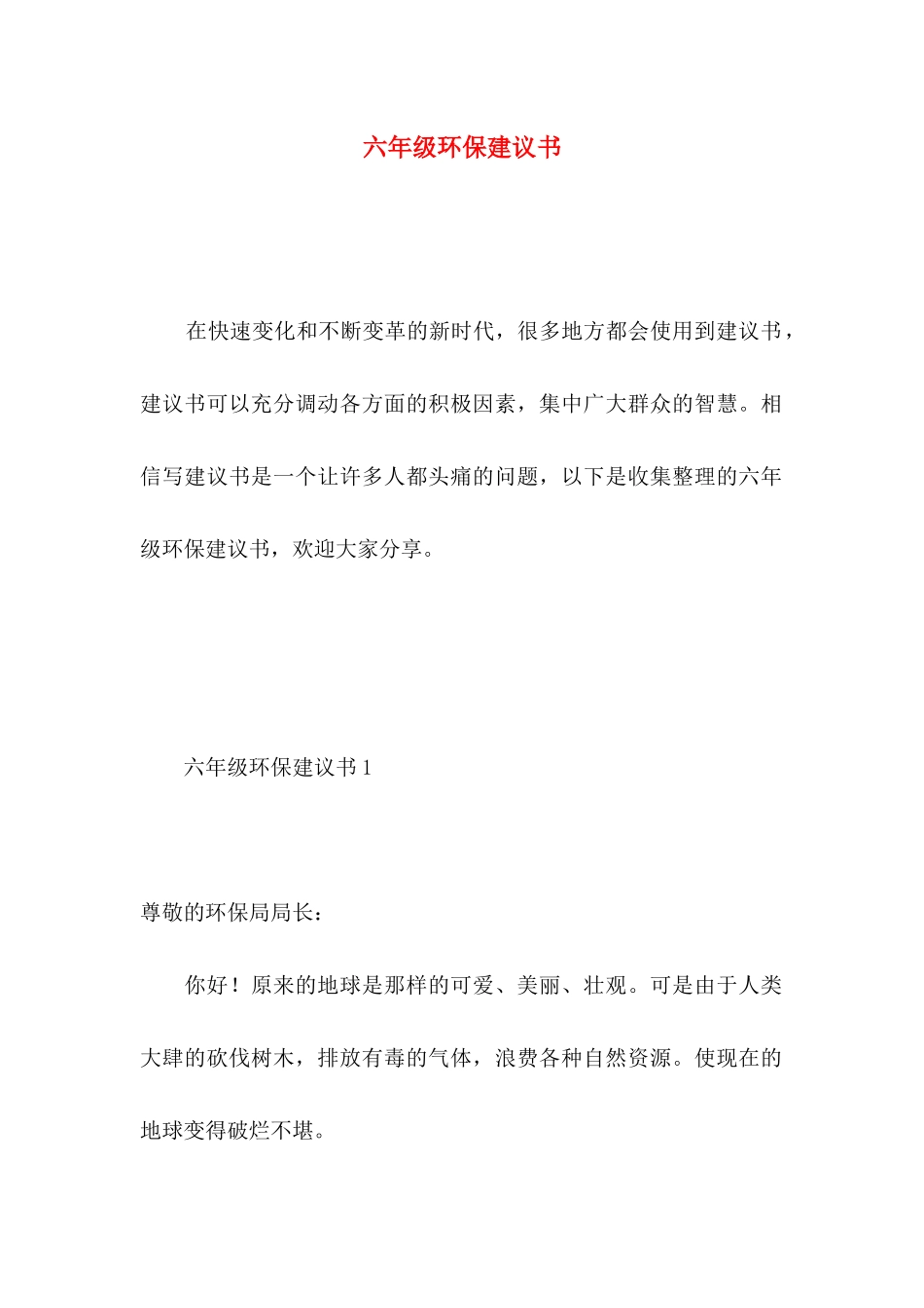 六年级环保建议书 (2)_第1页