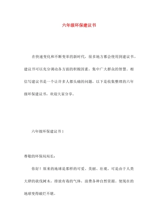 六年级环保建议书 (2)