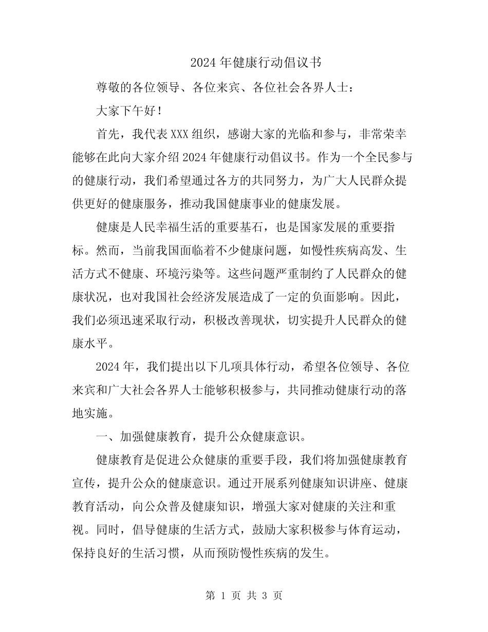 2024年健康行动倡议书_第1页