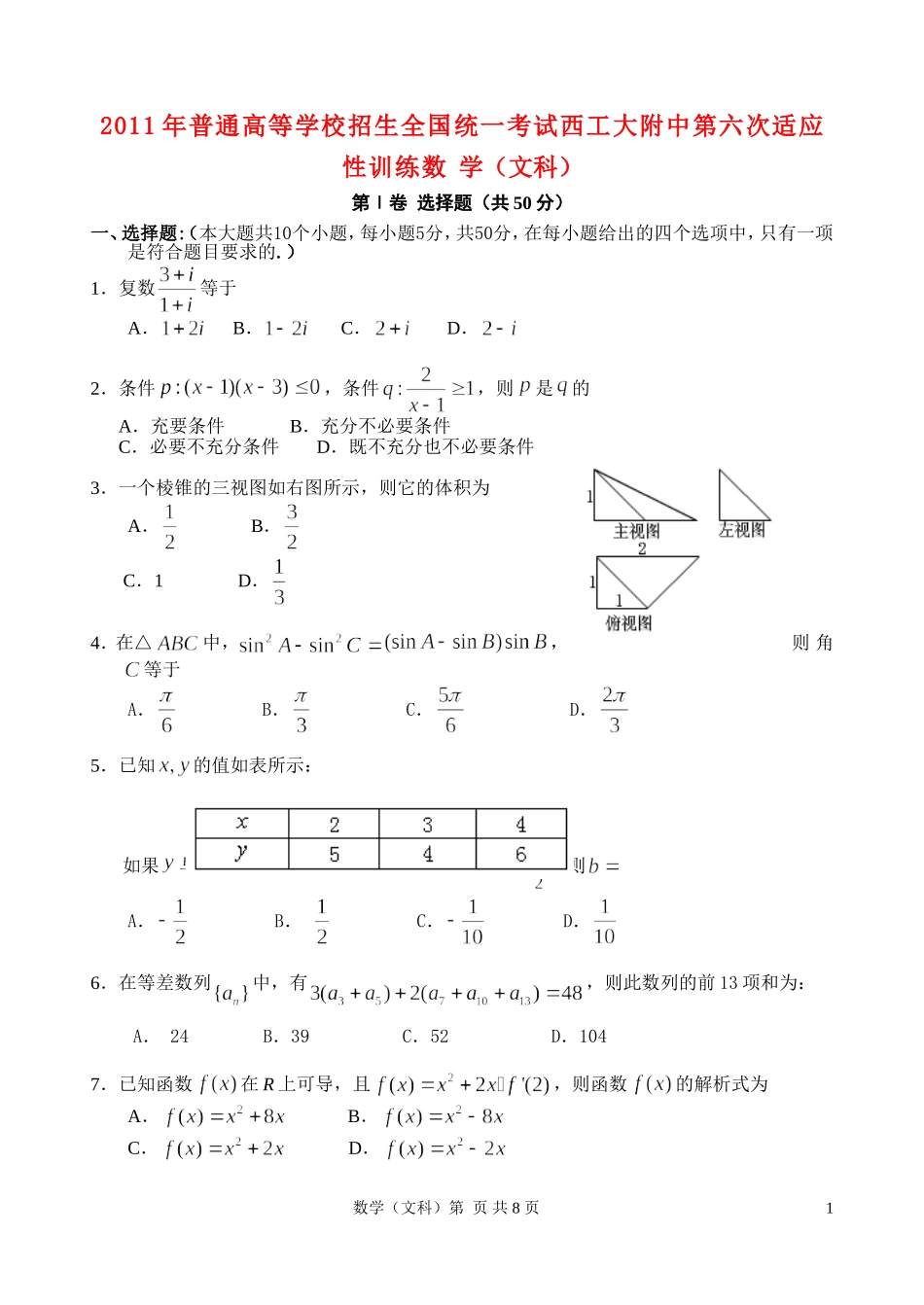 陕西师大附中、西工大附中2011年高三数学第六次联考适应性训练-文_第1页