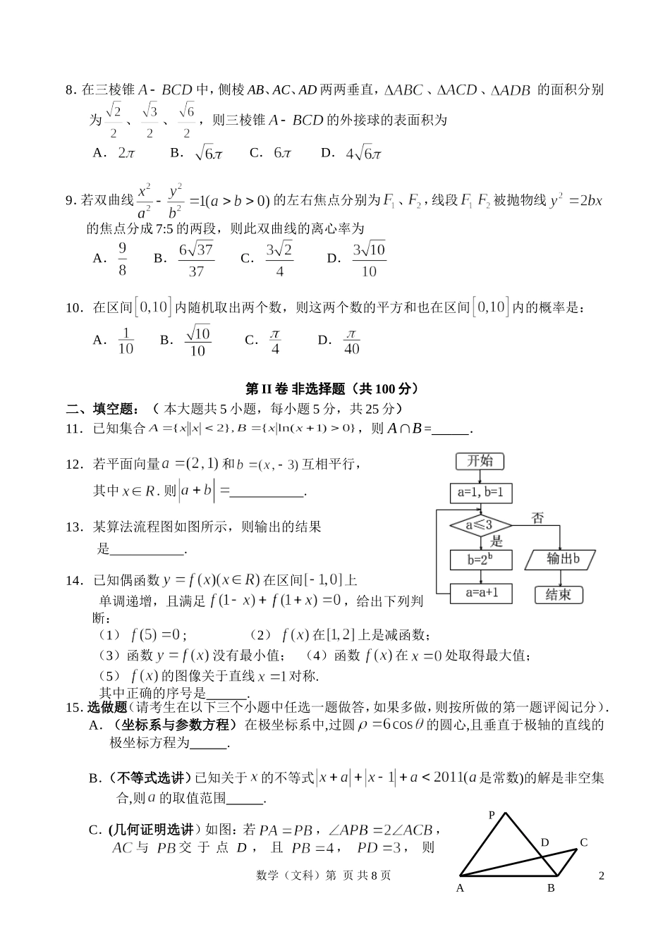陕西师大附中、西工大附中2011年高三数学第六次联考适应性训练-文_第2页