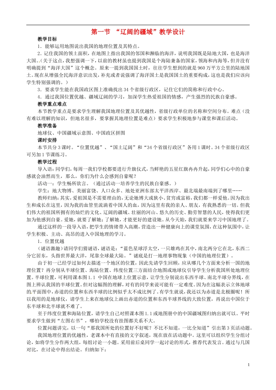 广东省珠海十中八年级地理上册《1.1-“辽阔的疆域”》教案-新人教版_第1页