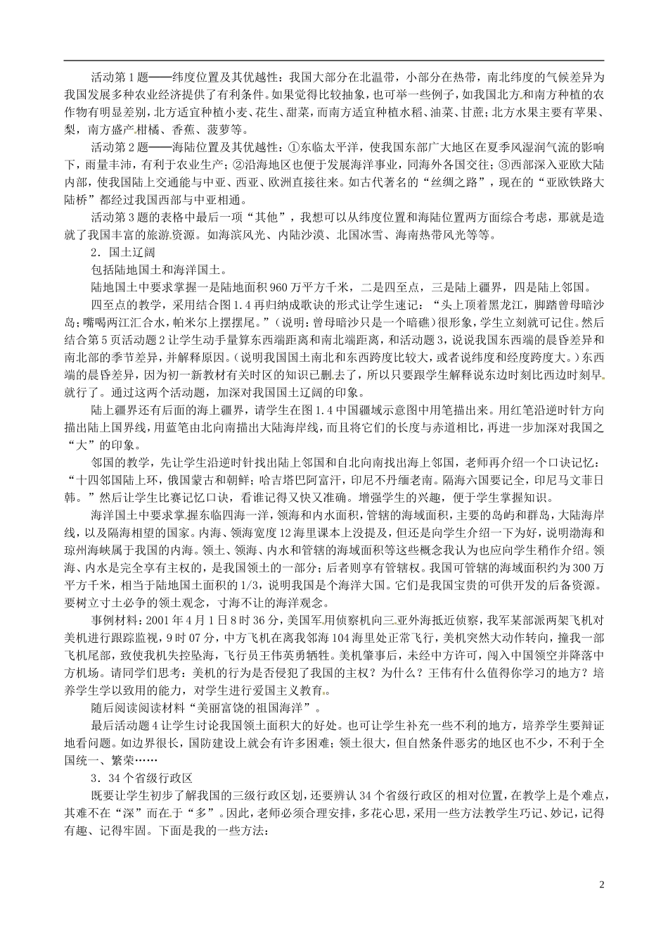 广东省珠海十中八年级地理上册《1.1-“辽阔的疆域”》教案-新人教版_第2页