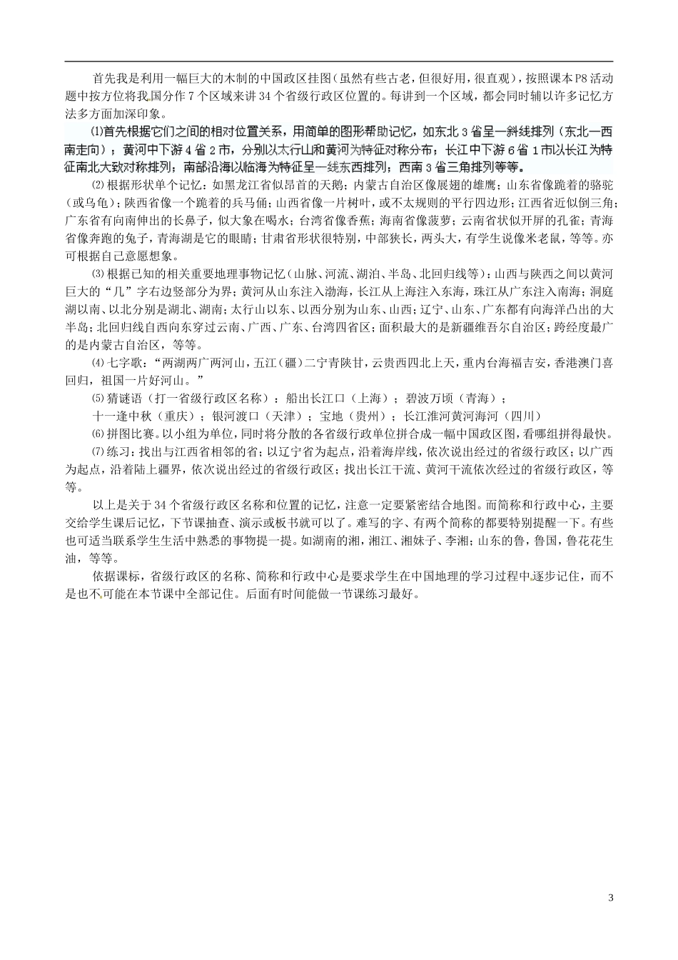 广东省珠海十中八年级地理上册《1.1-“辽阔的疆域”》教案-新人教版_第3页