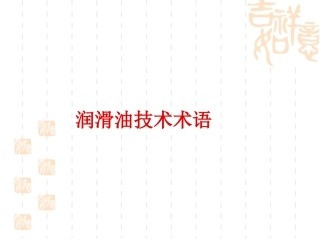 润滑油技术术语