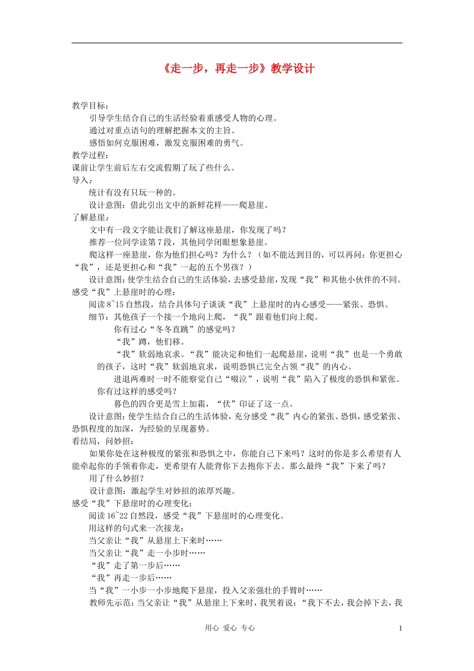 七年级语文上册-走一步-再走一步教学设计8-人教新课标版_第1页