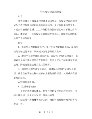 2024年驾校安全管理制度 