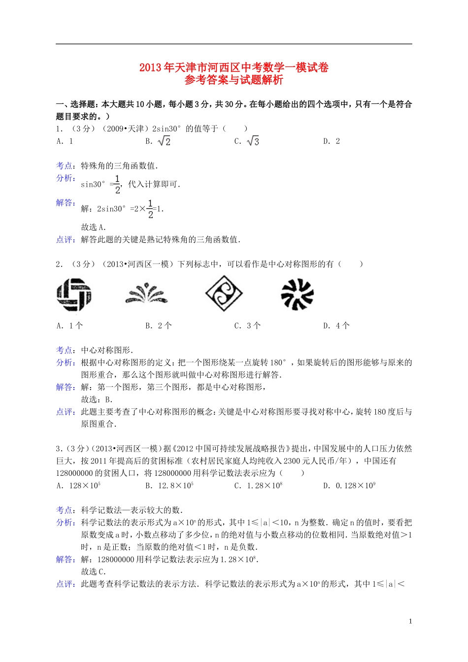 天津市河西区2013年中考数学一模试题(解析版)-新人教版_第1页