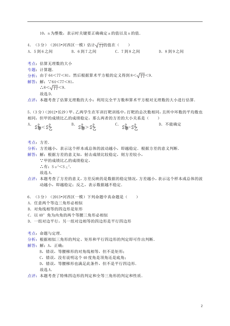 天津市河西区2013年中考数学一模试题(解析版)-新人教版_第2页