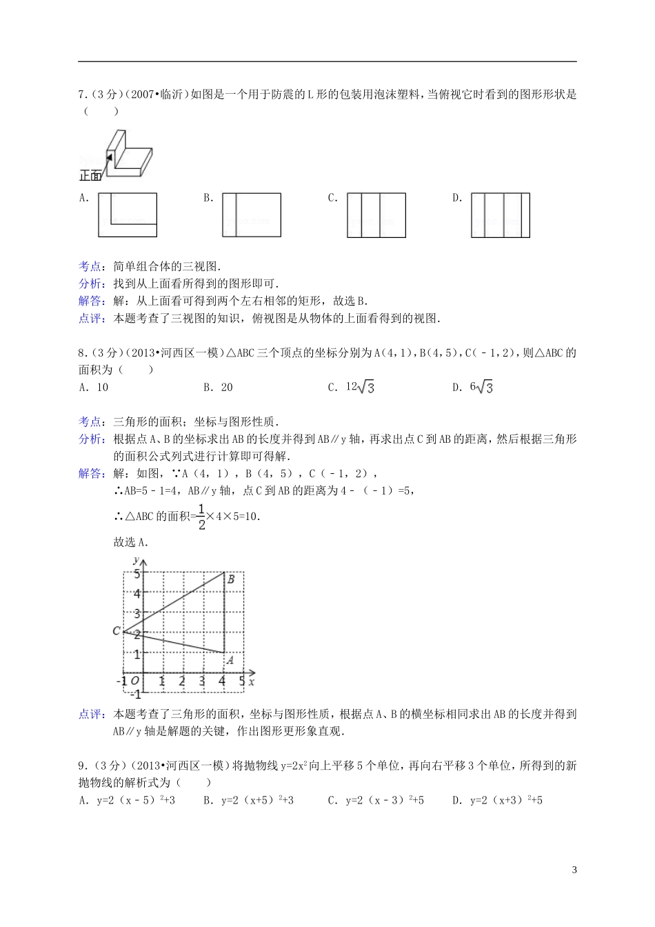 天津市河西区2013年中考数学一模试题(解析版)-新人教版_第3页