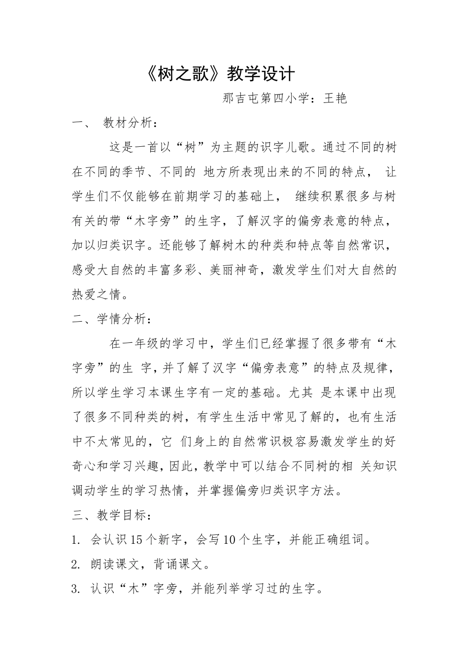 《树之歌》教学设计_第1页