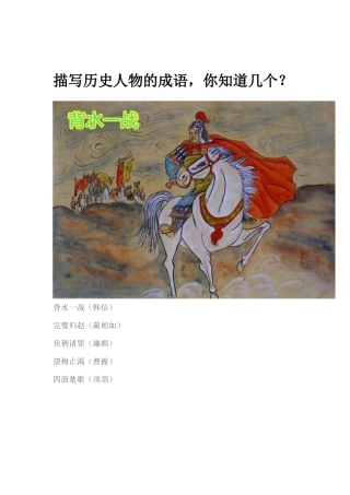 描写历史人物的成语