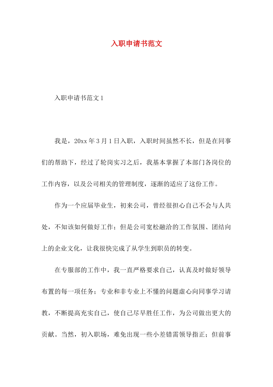 入职申请书范文_第1页