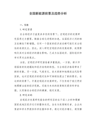 全国新能源前景及趋势分析