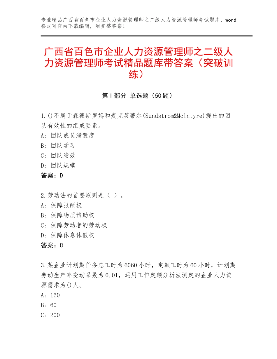 广西省百色市企业人力资源管理师之二级人力资源管理师考试精品题库带答案（突破训练）_第1页