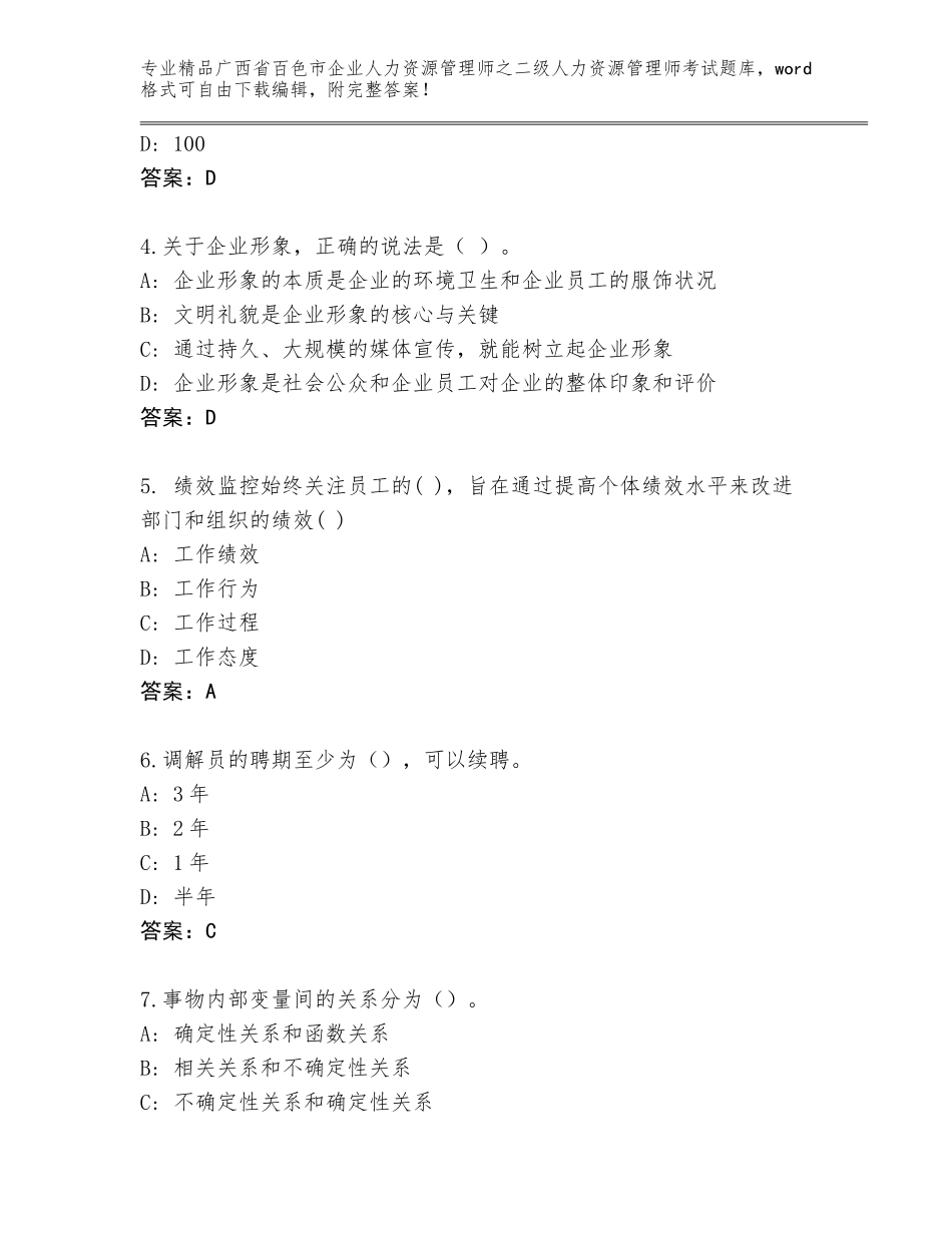 广西省百色市企业人力资源管理师之二级人力资源管理师考试精品题库带答案（突破训练）_第2页