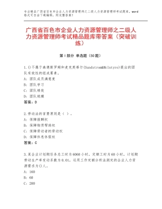 广西省百色市企业人力资源管理师之二级人力资源管理师考试精品题库带答案（突破训练）