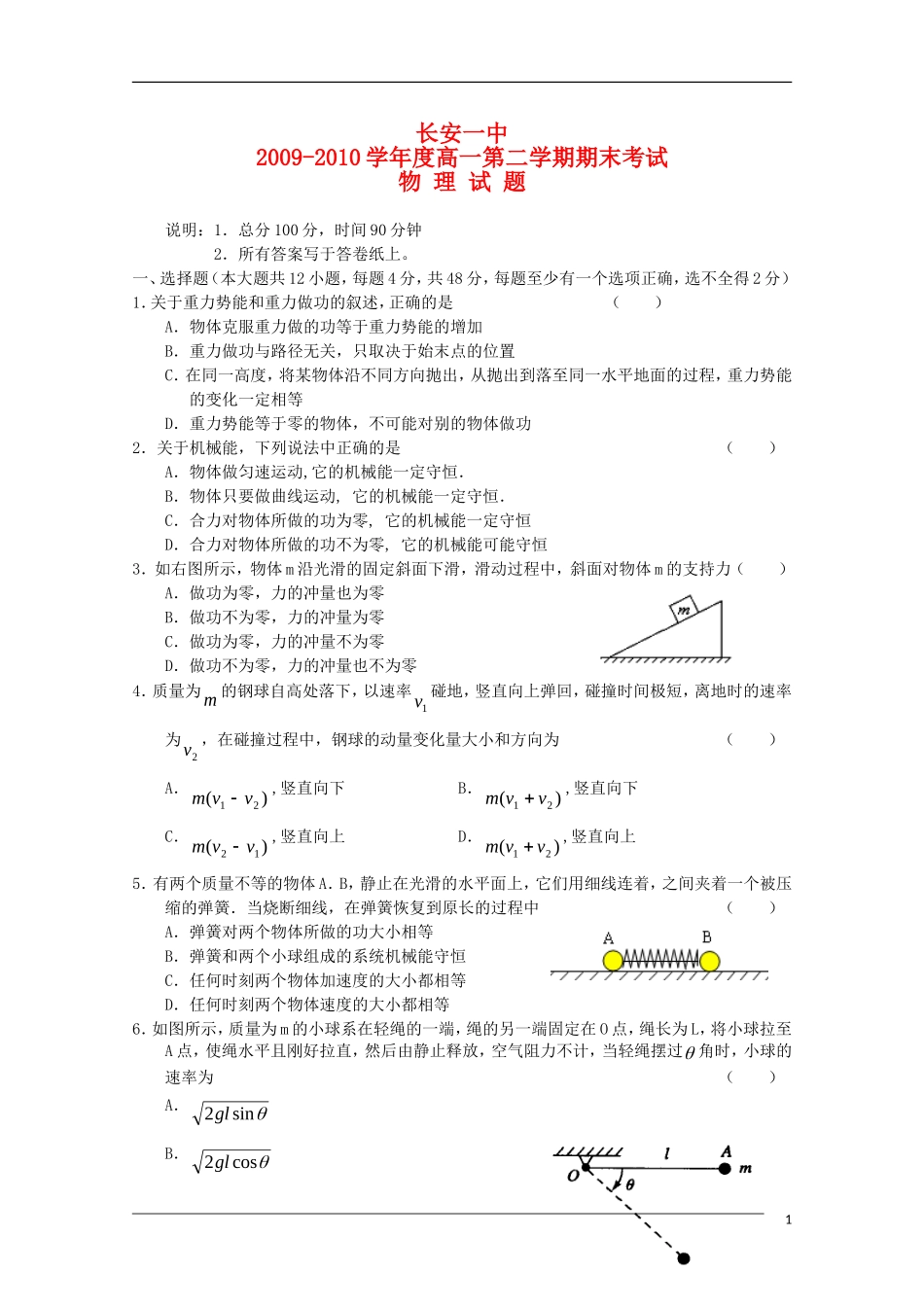 陕西省长安一中2009-2010学年高一物理第二学期期末考试新人教版_第1页