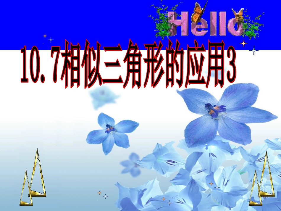 江苏省宿迁市钟吾初级中学八年级数学下册《10.7-相似三角形的应用》课件-苏科版_第1页