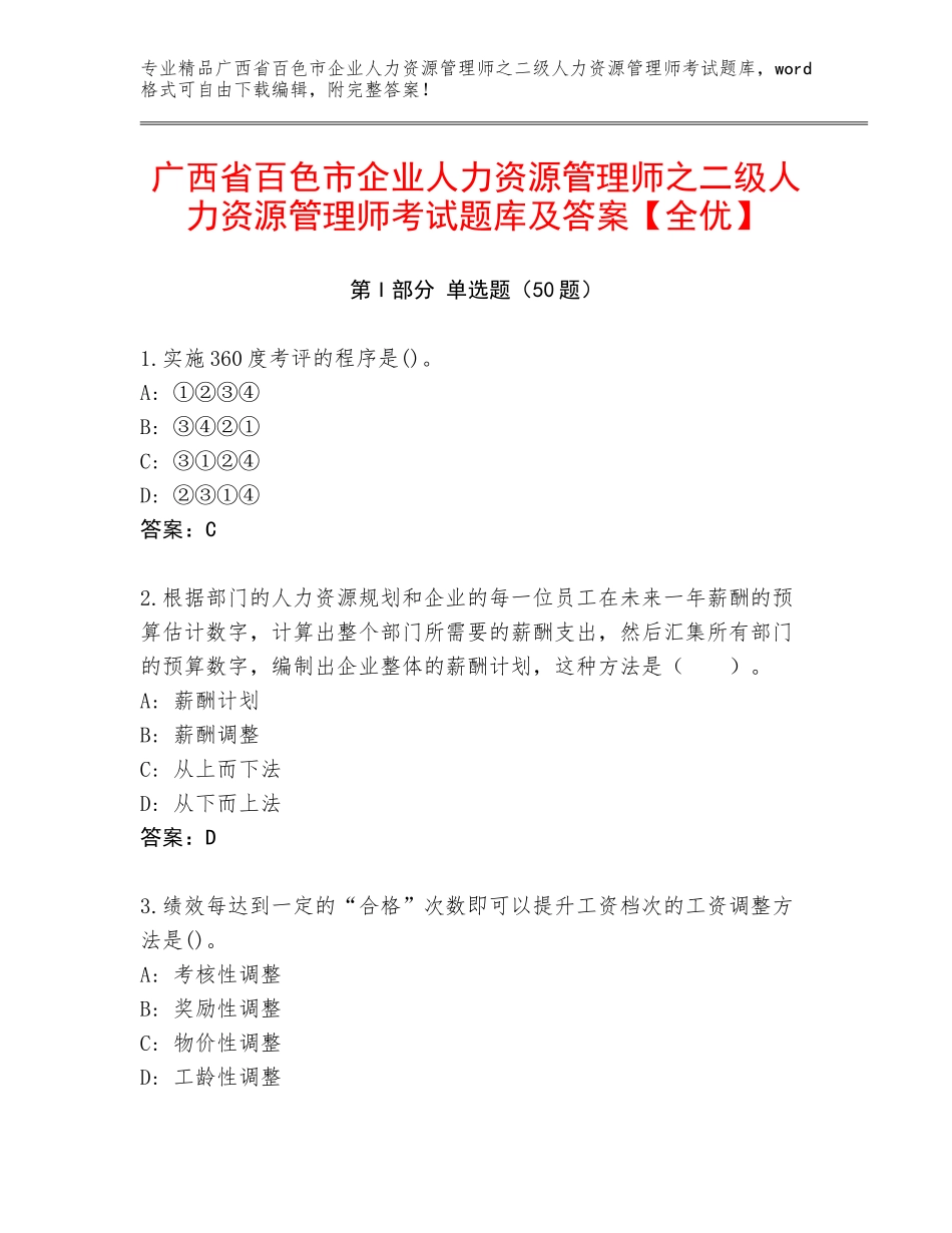 广西省百色市企业人力资源管理师之二级人力资源管理师考试题库及答案【全优】_第1页