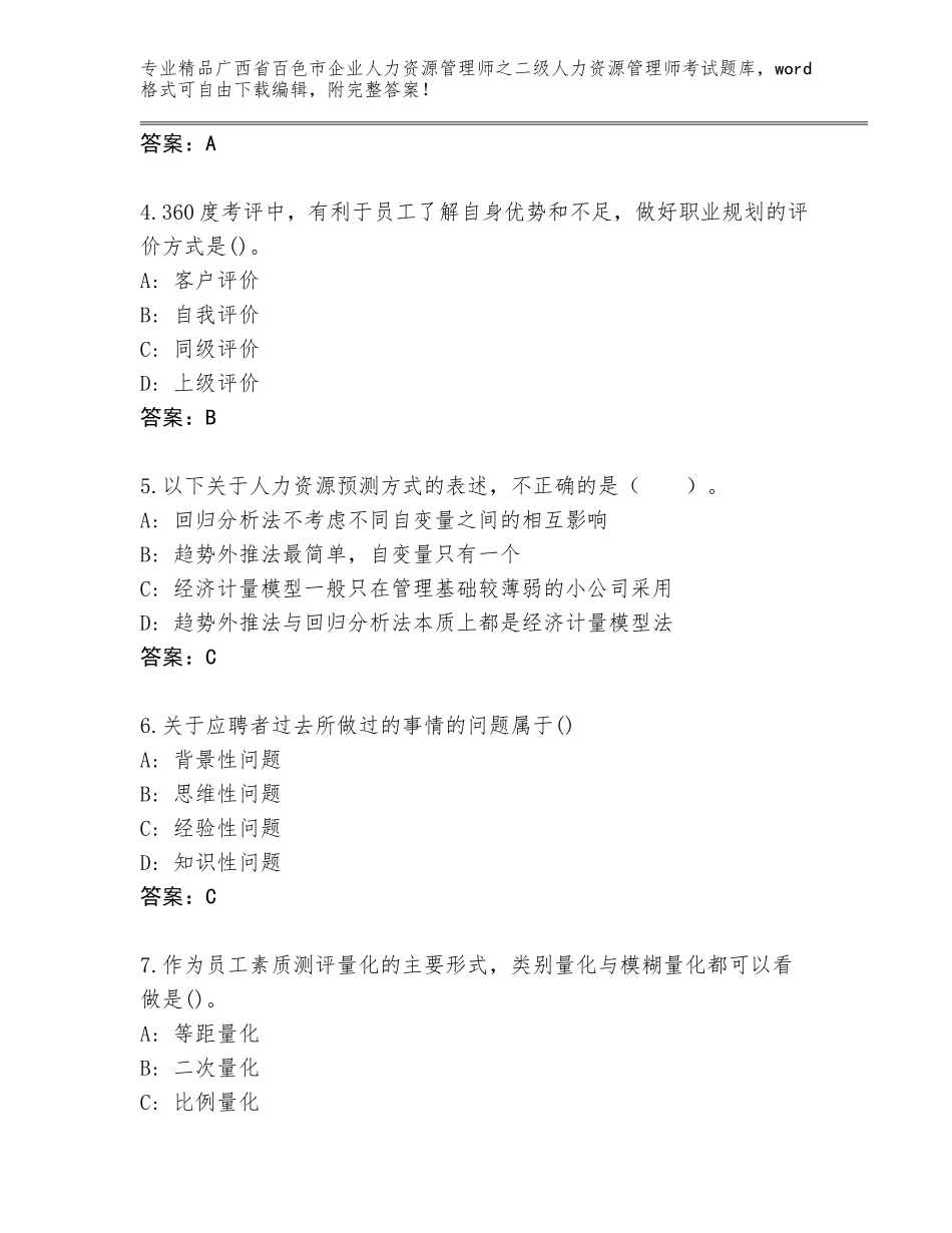 广西省百色市企业人力资源管理师之二级人力资源管理师考试题库及答案【全优】_第2页