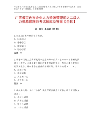 广西省百色市企业人力资源管理师之二级人力资源管理师考试题库及答案【全优】
