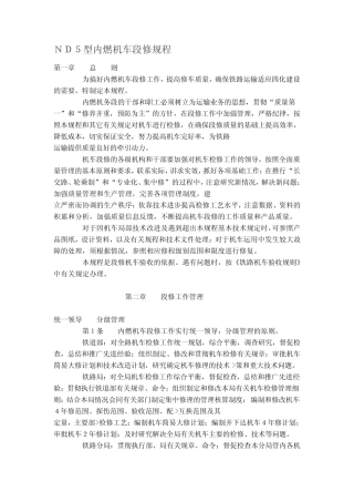 ND5型内燃机车段修规程 