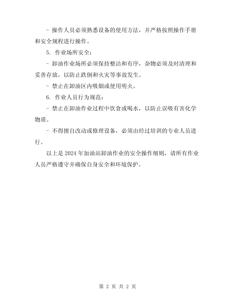2024年加油站卸油作业安全操作细则 _第2页