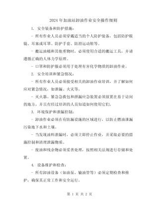 2024年加油站卸油作业安全操作细则 